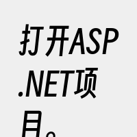 打开ASP.NET项目。