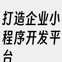 打造企业小程序开发平台