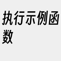 执行示例函数