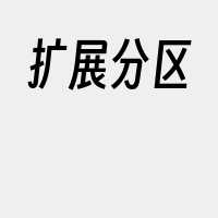 扩展分区