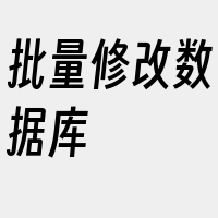 批量修改数据库