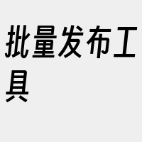 批量发布工具
