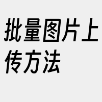 批量图片上传方法