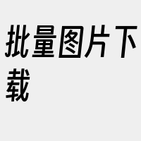 批量图片下载