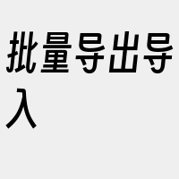 批量导出导入