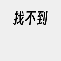 找不到