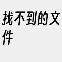找不到的文件