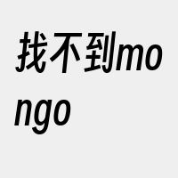 找不到mongo