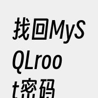 找回MySQLroot密码
