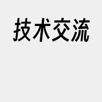 技术交流