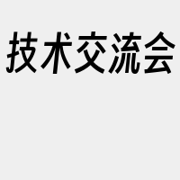 技术交流会