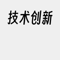 技术创新
