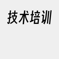技术培训