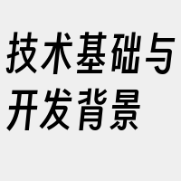 技术基础与开发背景
