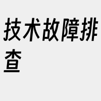 技术故障排查