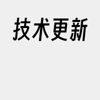 技术更新