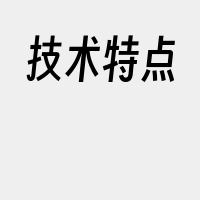 技术特点