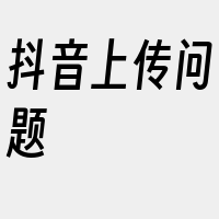 抖音上传问题