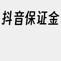 抖音保证金