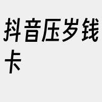 抖音压岁钱卡