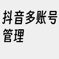 抖音多账号管理