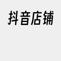 抖音店铺