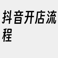 抖音开店流程