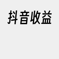 抖音收益