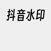 抖音水印