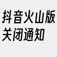 抖音火山版关闭通知