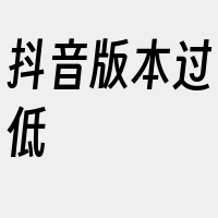 抖音版本过低