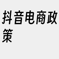 抖音电商政策