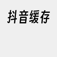 抖音缓存