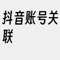 抖音账号关联