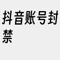 抖音账号封禁