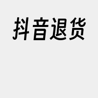 抖音退货