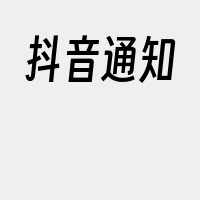 抖音通知