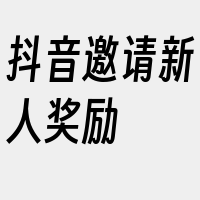 抖音邀请新人奖励