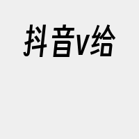 抖音v给