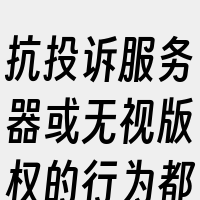 抗投诉服务器或无视版权的行为都是违法的