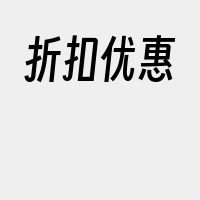 折扣优惠