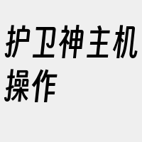 护卫神主机操作