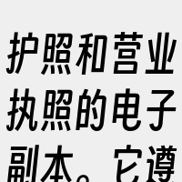 护照和营业执照的电子副本。它遵循SSL协