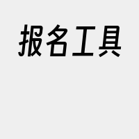 报名工具