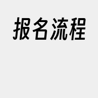 报名流程