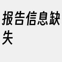 报告信息缺失