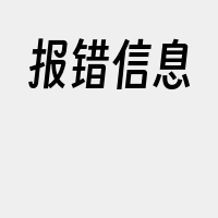 报错信息