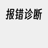 报错诊断