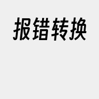 报错转换