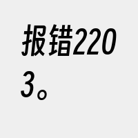 报错2203。